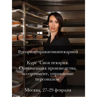 Курс-тренинг «Организация и управления производством ‘Своя пекарня’»